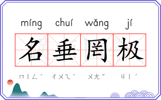 名垂罔极