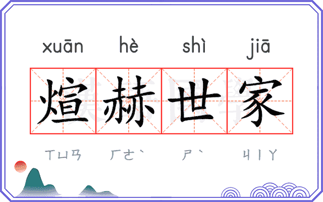 煊赫世家