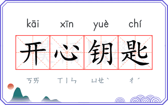 开心钥匙