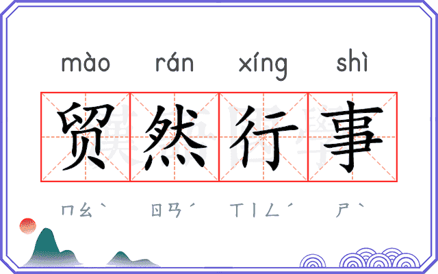 贸然行事