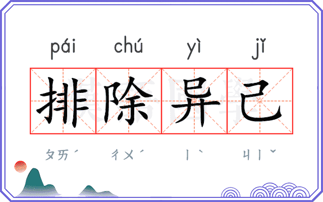 排除异己