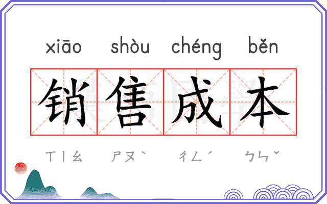 销售成本