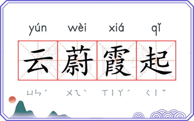 云蔚霞起