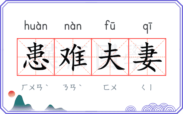 患难夫妻