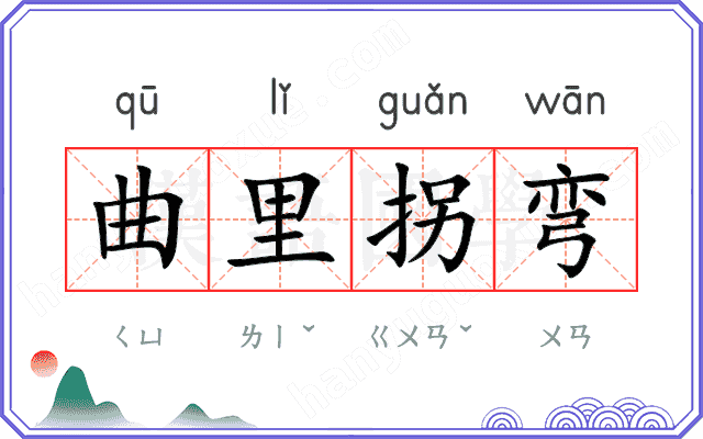 曲里拐弯