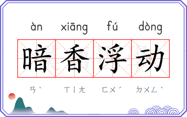 暗香浮动