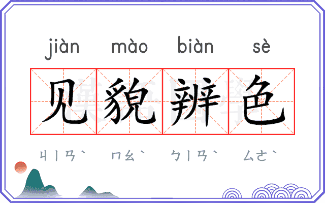 见貌辨色
