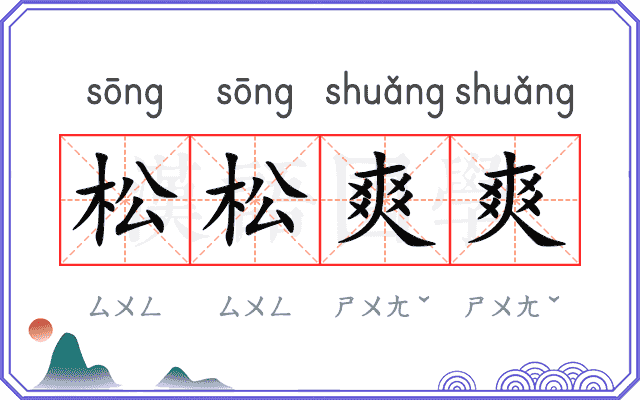松松爽爽