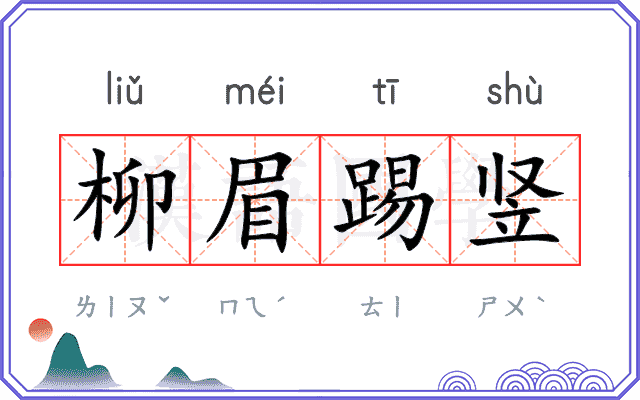 柳眉踢竖