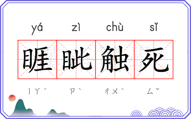 睚眦触死