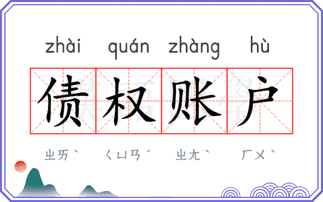 债权账户