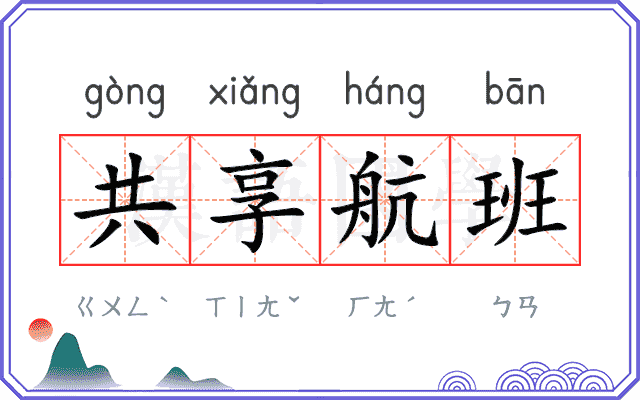 共享航班