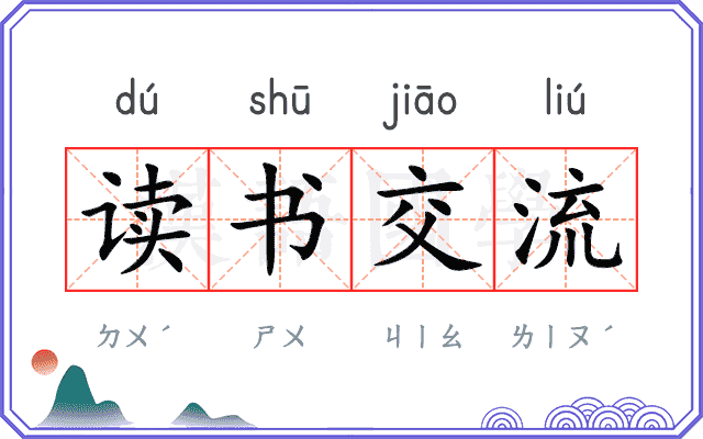 读书交流