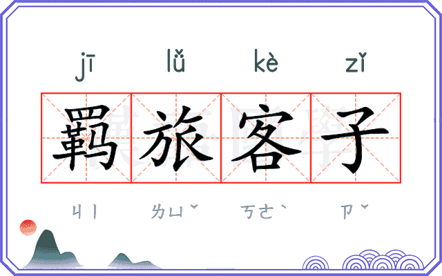 羁旅客子