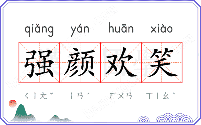 强颜欢笑