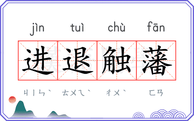 进退触藩