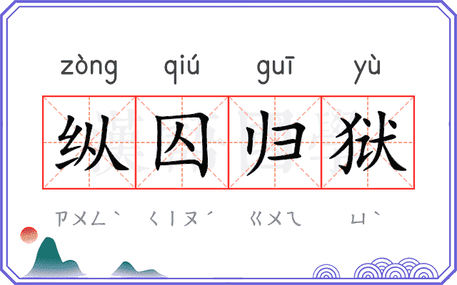 纵囚归狱