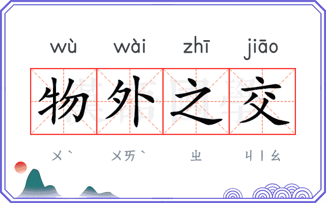 物外之交