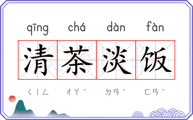 清茶淡饭