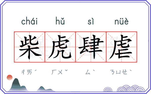 柴虎肆虐