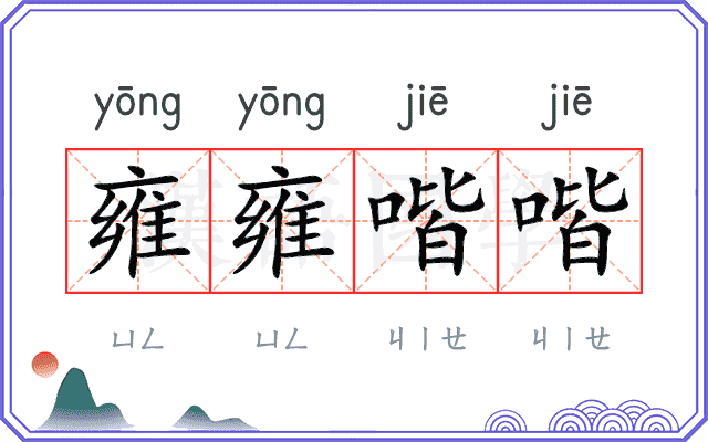 雍雍喈喈