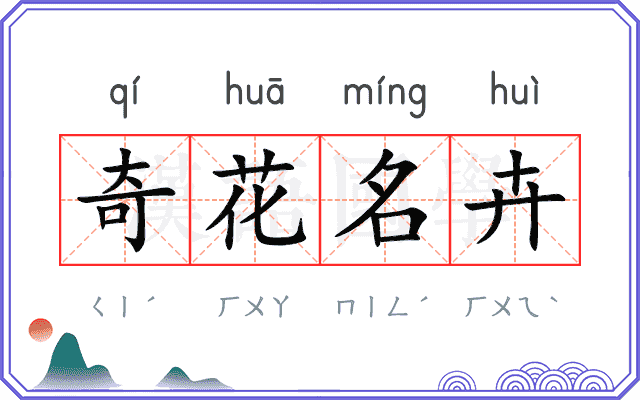 奇花名卉