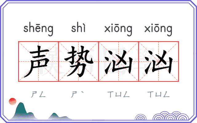 声势汹汹