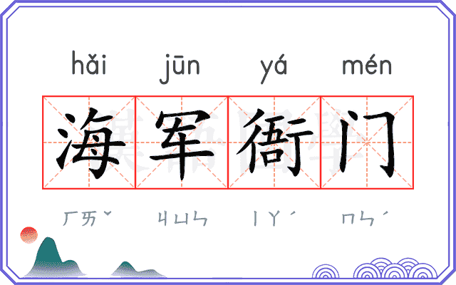 海军衙门