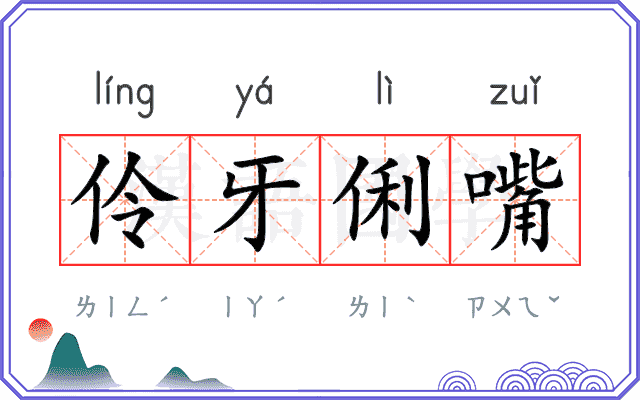 伶牙俐嘴