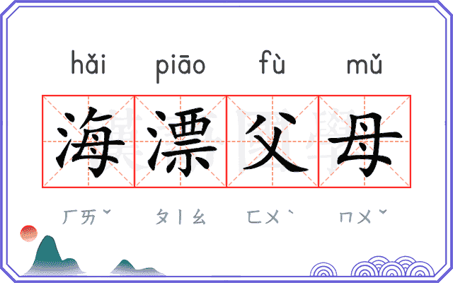 海漂父母