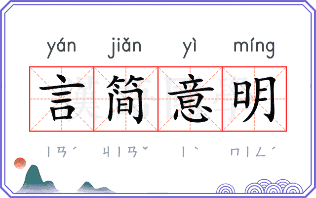 言简意明