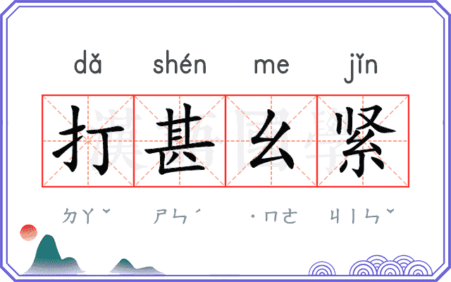 打甚幺紧