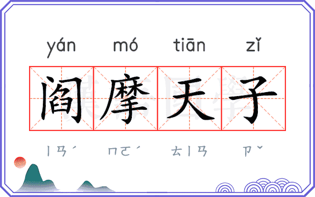 阎摩天子
