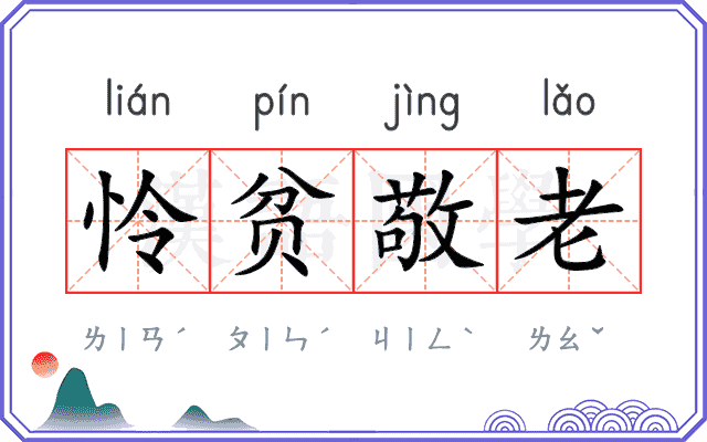 怜贫敬老