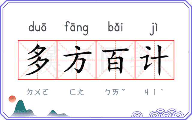 多方百计