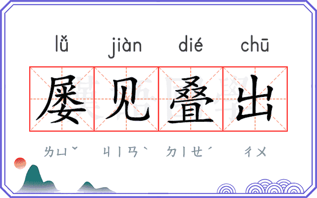 屡见叠出