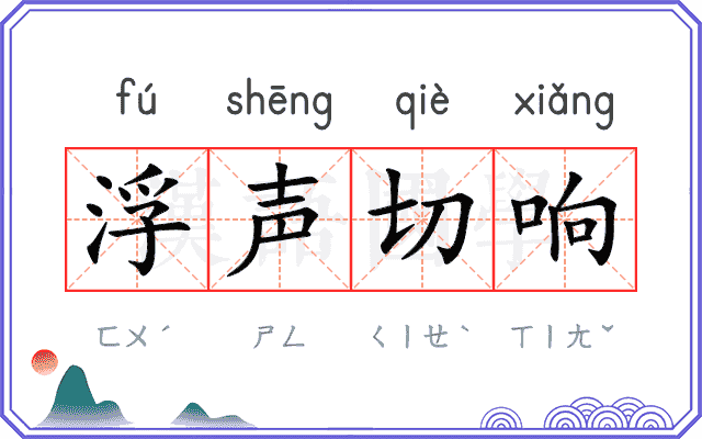 浮声切响