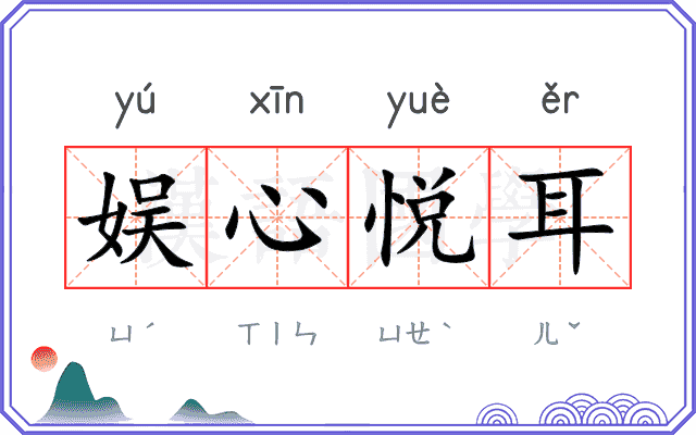娱心悦耳