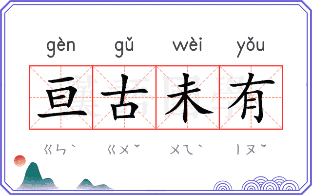 亘古未有