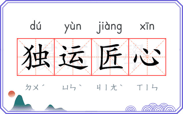 独运匠心