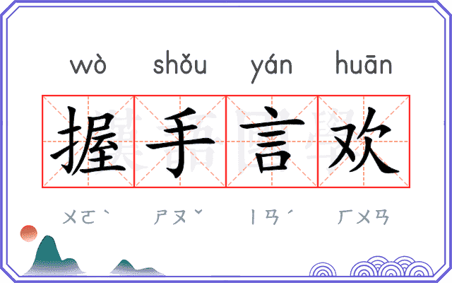 握手言欢