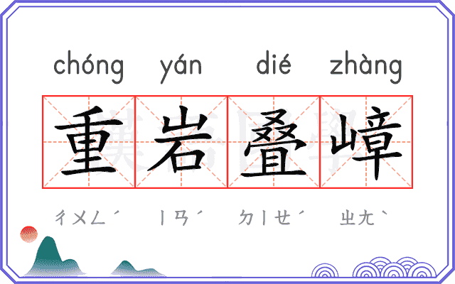 重岩叠嶂