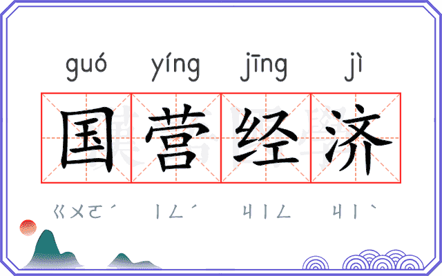 国营经济