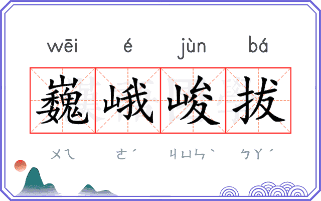 巍峨峻拔