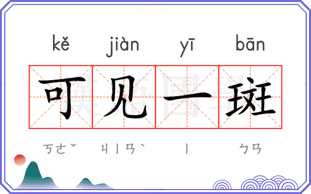 可见一斑