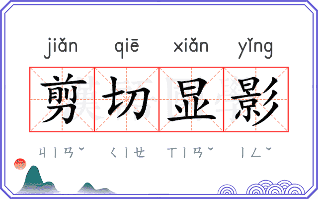 剪切显影