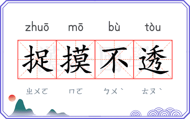 捉摸不透