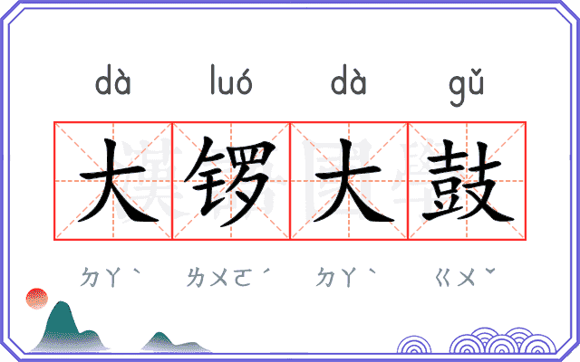 大锣大鼓