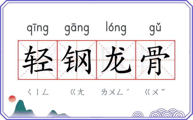 轻钢龙骨