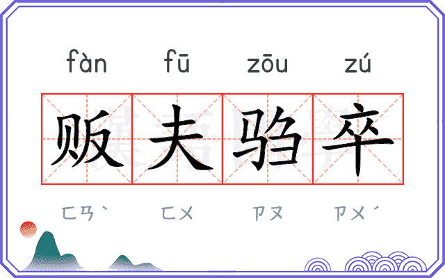 贩夫驺卒